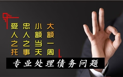 分享个人欠款找讨债公司有什么优势?